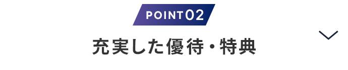 理由2　充実した優待・特典