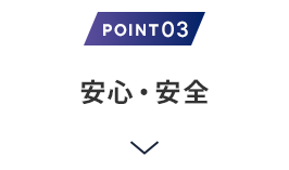 理由3　安心・安全