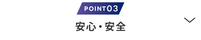 理由3　安心・安全