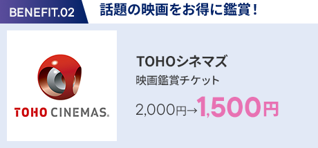 会員特典 2. 話題の映画をお得に鑑賞！ TOHOシネマズ 映画鑑賞チケット 2,000円→1,500円
