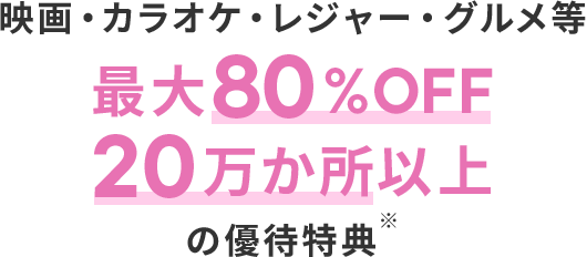 映画・カラオケ・レジャー・グルメ等 最大80%OFF・20万か所以上の優待特典