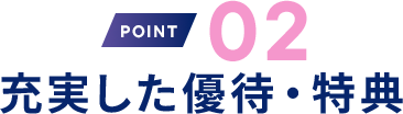 理由2 充実した優待・特典