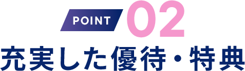 理由2 充実した優待・特典