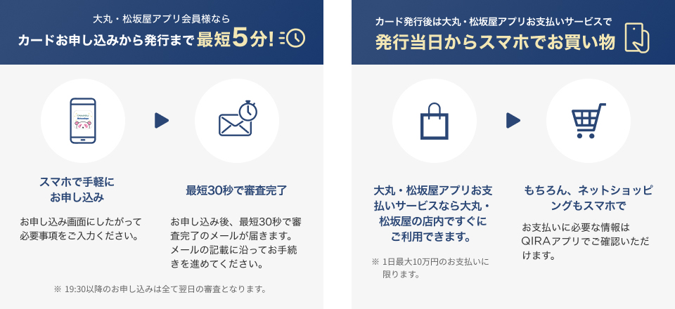 大丸・松坂屋アプリ会員様ならカードお申し込みから発行まで 最短5分！