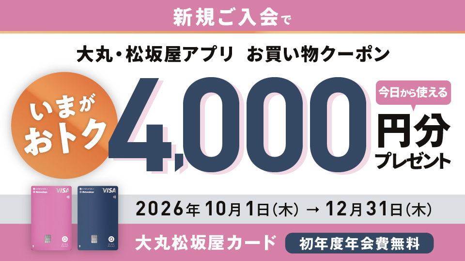 新規ご入会で 大丸・松坂屋アプリ お買い物クーポン いまがおトク 今日から使える 4,000円分プレゼント