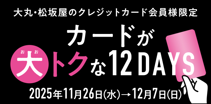 大丸・松坂屋のクレジットカード会員様限定 カードが大トクな12DAYS 2025年11月26日(水)→12月7日(日)