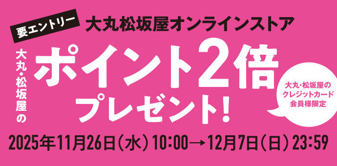要エントリー 大丸松坂屋オンラインストア 大丸・松坂屋の クレジットカード 会員様限定 大丸・松坂屋のポイント2倍プレゼント! 2025年11月26日(水)10:00→12月7日(日)23:59