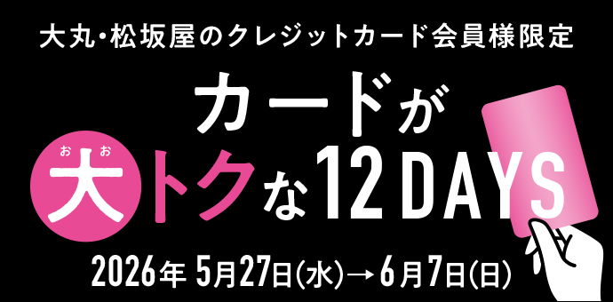 大丸・松坂屋のクレジットカード会員様限定 カードが大トクな12DAYS