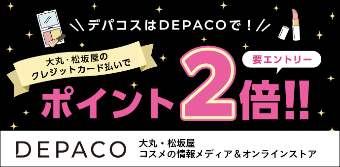 要エントリー デパコスはDEPACOで! 大丸松坂屋のクレジットカード払いで ポイント2倍!!DEPACO 大丸・松坂屋 コスメの情報メディア&オンラインストア