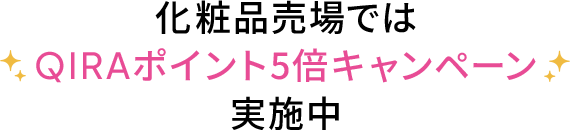 化粧品売場ではQIRAポイント5倍キャンペーン実施中