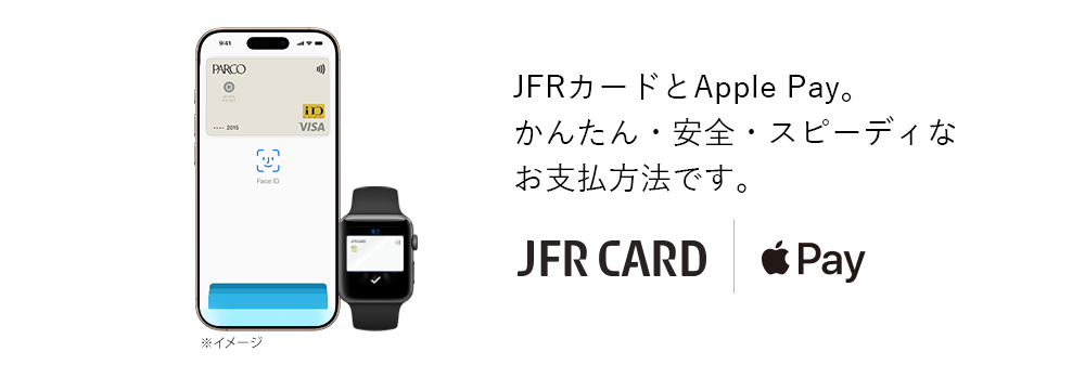 JFRカードとApplePay