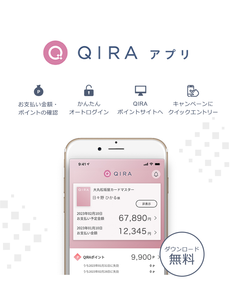 Qiraアプリ 大丸松坂屋カード