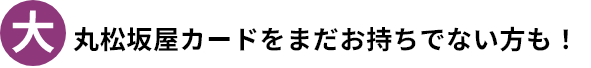 大 丸松坂屋カードをまだお持ちでない方も！