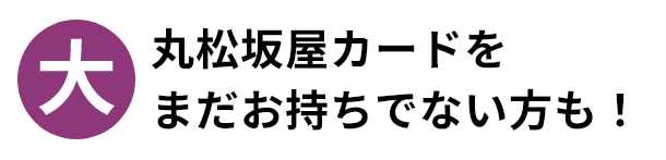 大 丸松坂屋カードをまだお持ちでない方も！