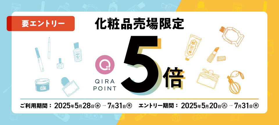 要エントリー 化粧品売場限定 QIRA POINT 5倍 ご利用期間: 2025年5月28日(水)→7月31日(木) エントリー期間: 2025年5月20日(火)→7月31日(木)