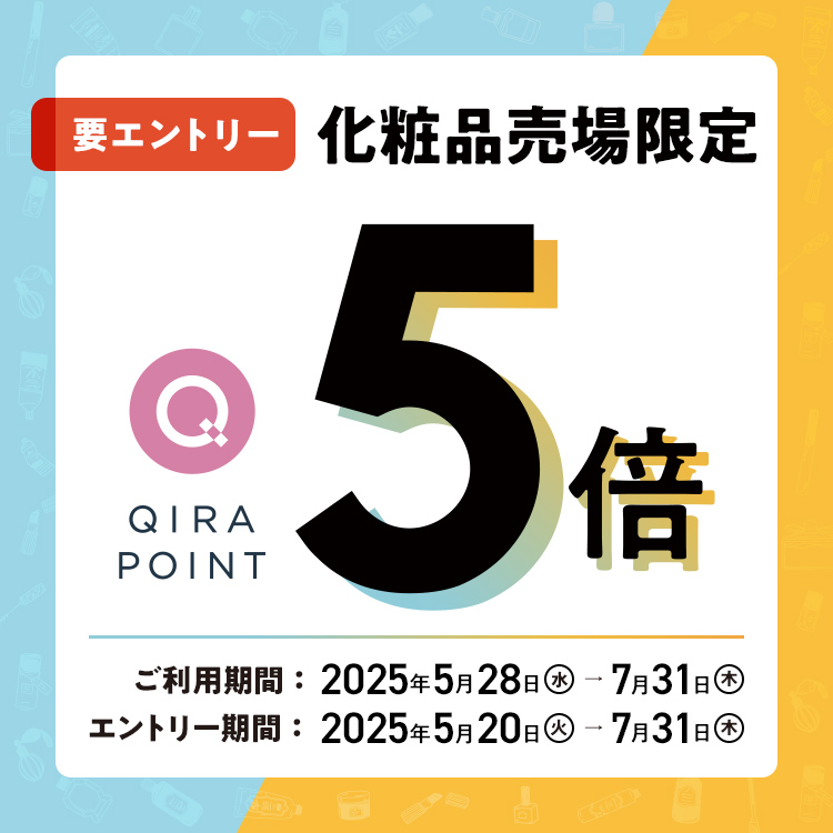 要エントリー 化粧品売場限定 QIRA POINT 5倍 ご利用期間: 2025年5月28日(水)→7月31日(木) エントリー期間: 2025年5月20日(火)→7月31日(木)