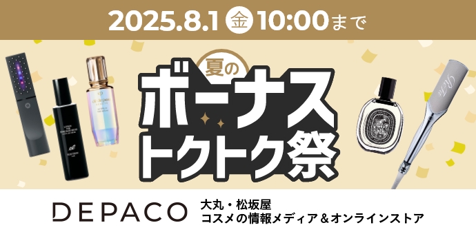 2025.8.1(金)10:00まで　夏のボーナストクトク祭り　DEPACO　大丸・松坂屋コスメの情報メディア&オンラインストア