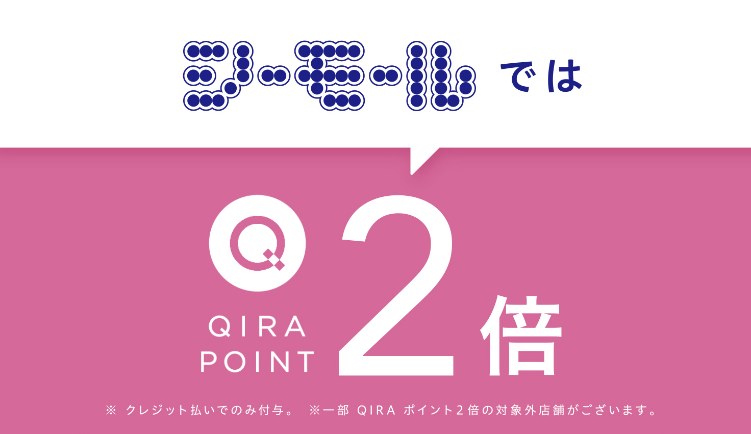 シーモールでQIRAポイント2倍 メインビジュアル