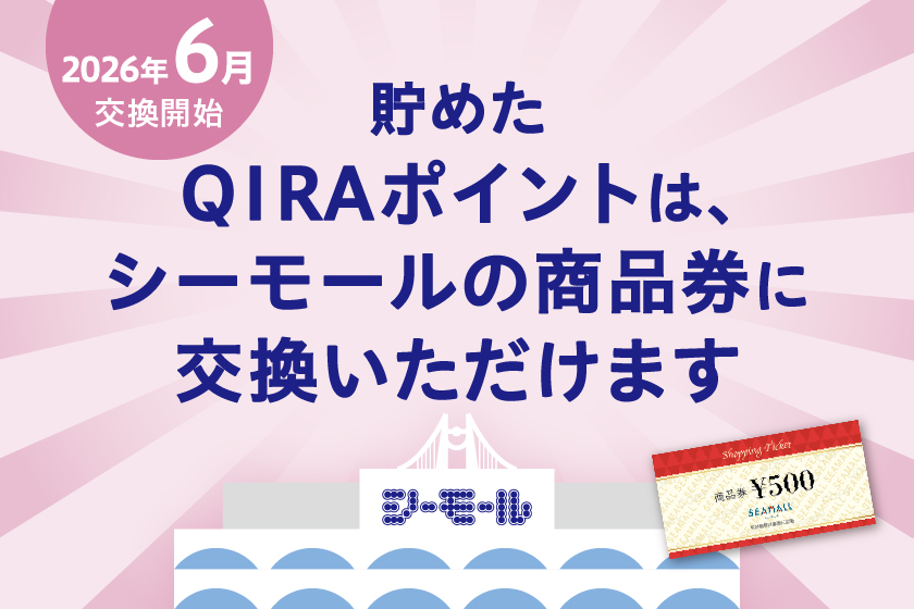 貯めたQIRAポイントは、シーモールの商品券に交換いただけます
