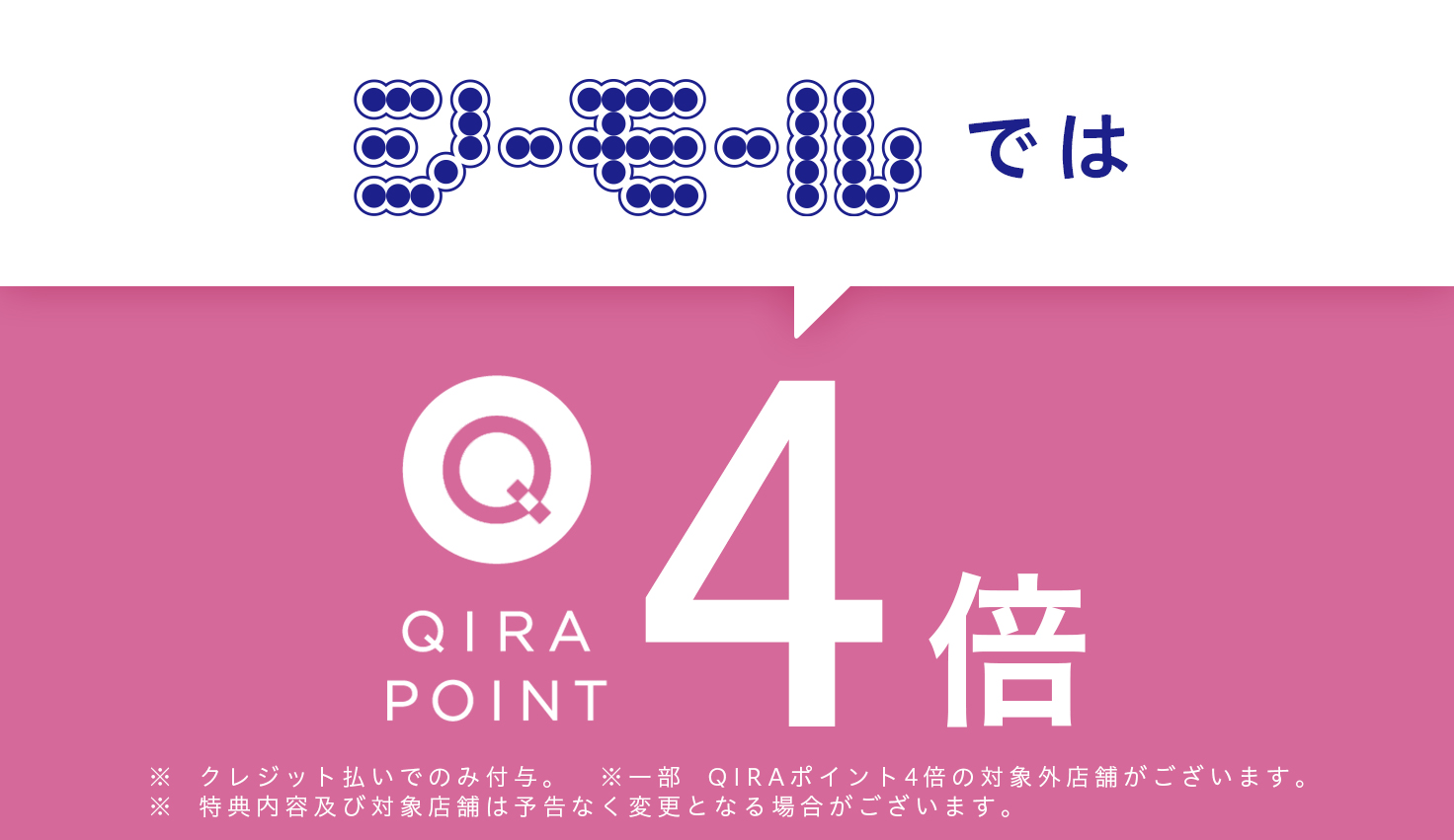 シーモールでQIRAポイント4倍 メインビジュアル