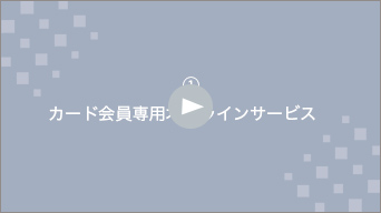 【 オンラインサービス 】登録方法の動画です