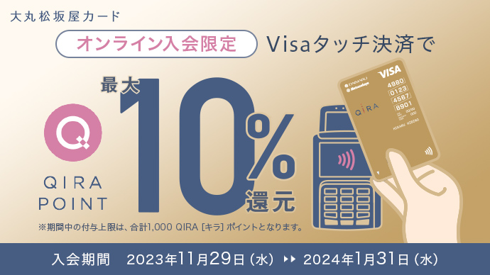オンライン入会限定 Visaタッチ決済で最大10%還元 入会期間2023年11月29日（水）～2024年1月31日（水）