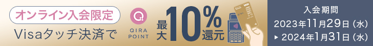 オンライン入会限定 Visaタッチ決済で最大10%還元 入会期間2023年11月29日（水）～2024年1月31日（水）