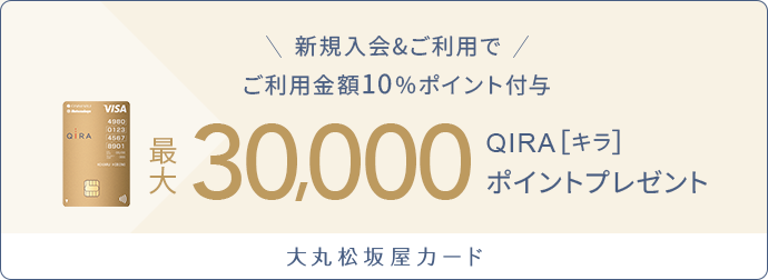 新規ご入会＆ご利用で最大20,000 QIRAポイントプレゼント