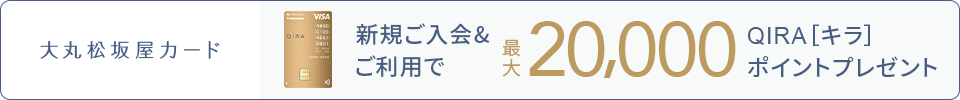 新規ご入会＆ご利用で最大20,000 QIRAポイントプレゼント