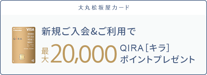 新規ご入会＆ご利用で最大20,000 QIRAポイントプレゼント