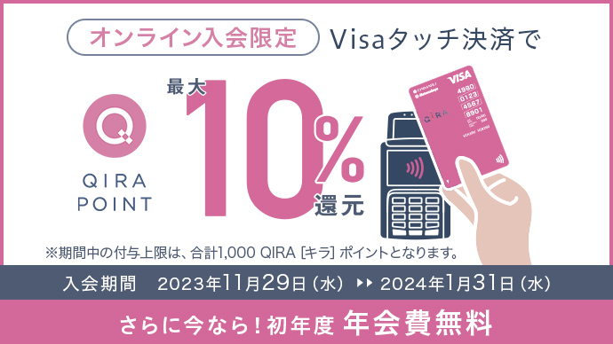 オンライン入会限定 Visaタッチ決済で最大10%還元 入会期間2023年11月29日（水）～2024年1月31日（水）