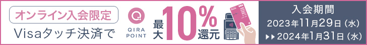 オンライン入会限定 Visaタッチ決済で最大10%還元 入会期間2023年11月29日（水）～2024年1月31日（水）