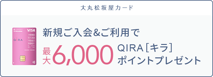 新規ご入会＆ご利用で最大6,000 QIRAポイントプレゼント