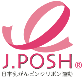j.POSH　日本乳がんピンクリボン運動