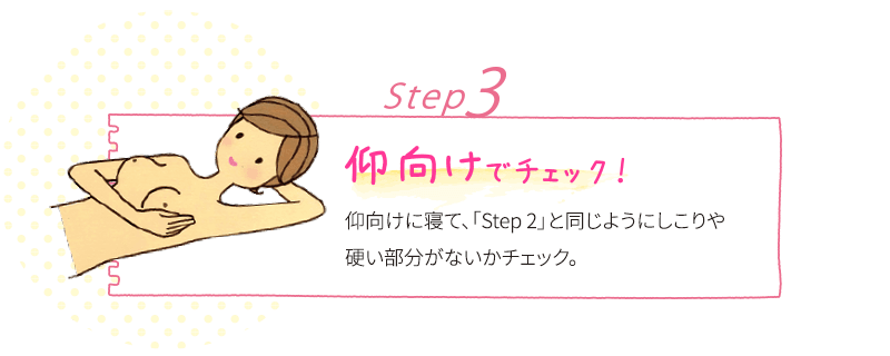 Step3 仰向けでチェック！