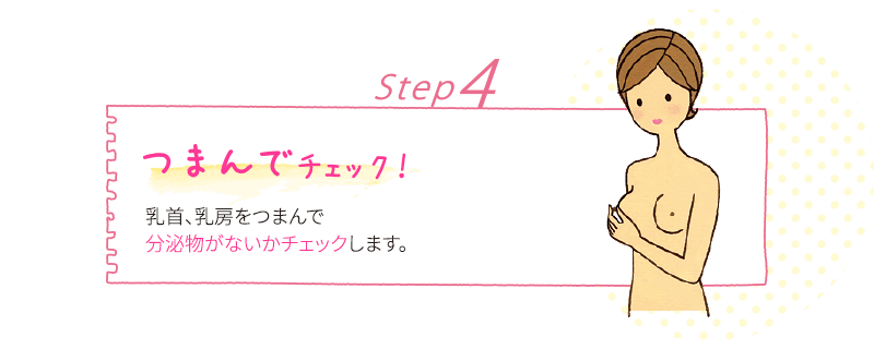 Step4 つまんででチェック！