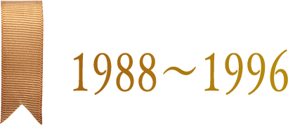 1988〜1996