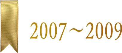2007〜2009