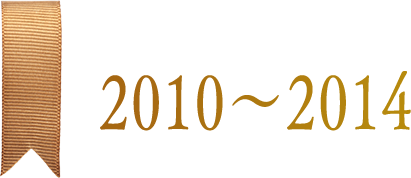 2010〜2014