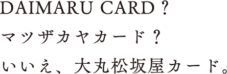 DAIMARU CARD？ マツザカヤカード？いいえ、大丸松坂屋／GINZA SIXカード。