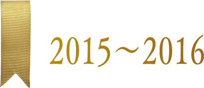 2015〜2016
