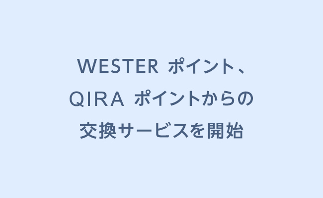 WESTER ポイント、QIRA ポイントからの交換サービスを開始
