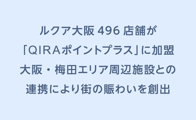 ルクア大阪 496 店舗が「QIRAポイントプラス」に加盟 大阪・梅田エリア周辺施設との連携により街の賑わいを創出