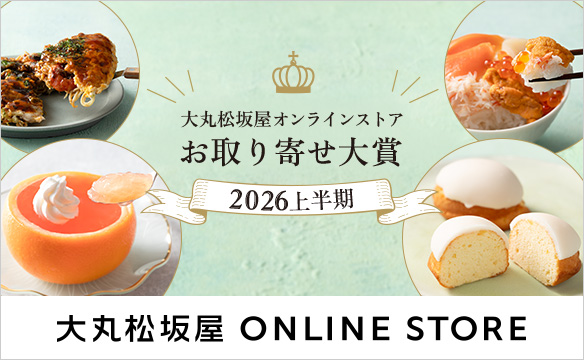 大丸松坂屋オンラインストアお取り寄せ大賞2026上半期 大丸松坂屋 ONLINE STORE