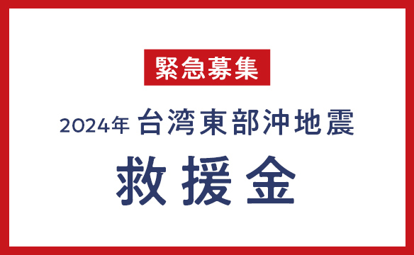 緊急募集 2024年 台湾東部沖地震救援金