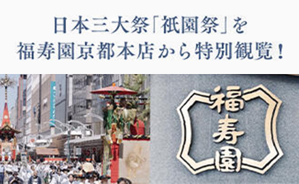 京都「祇園祭」山鉾巡行を福寿園京都本店から特別観覧
