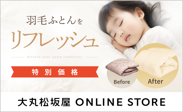 ふわふわ感をもう一度！直接羽毛を洗浄しリフレッシュ！