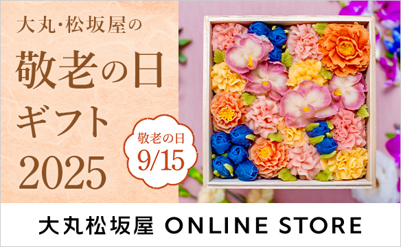 大丸・松坂屋の敬老の日ギフト2025 敬老の日9/15 大丸松坂屋ONLINE STORE
