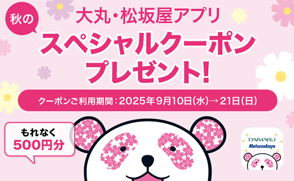 大丸・松坂屋主催「秋のスペシャルクーポン」 大丸・松坂屋アプリのご登録でアプリクーポンをプレゼント！
