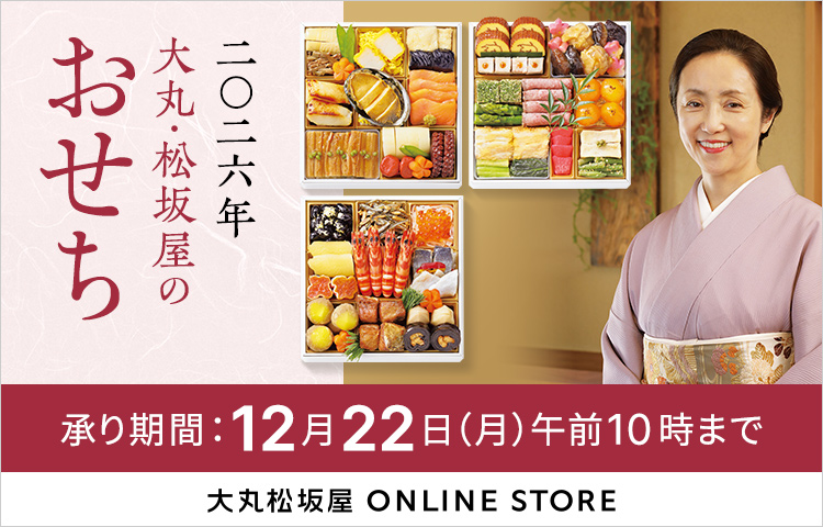 二〇二六年 大丸・松坂屋のおせち 承り期間:12月22日 (月) 午前10時まで 大丸松坂屋 ONLINE STORE